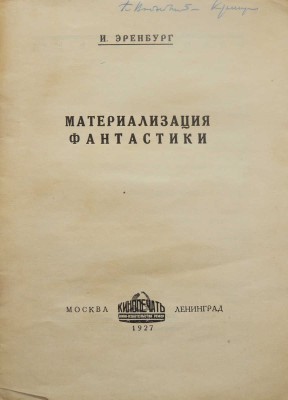 [Мастер книжной графики А. Родченко] Эренбург И. Материализация фантастики. М.-Л.: Кинопечать, 1927.